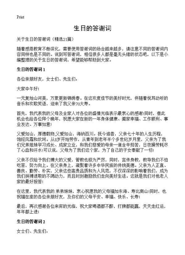 生日的答谢词21篇