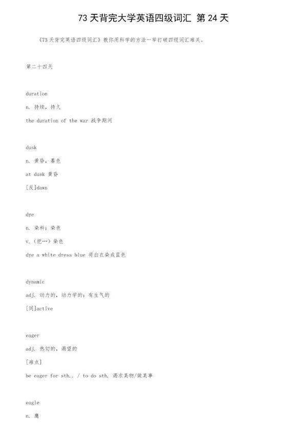 73天背完大学英语四级词汇 第24天