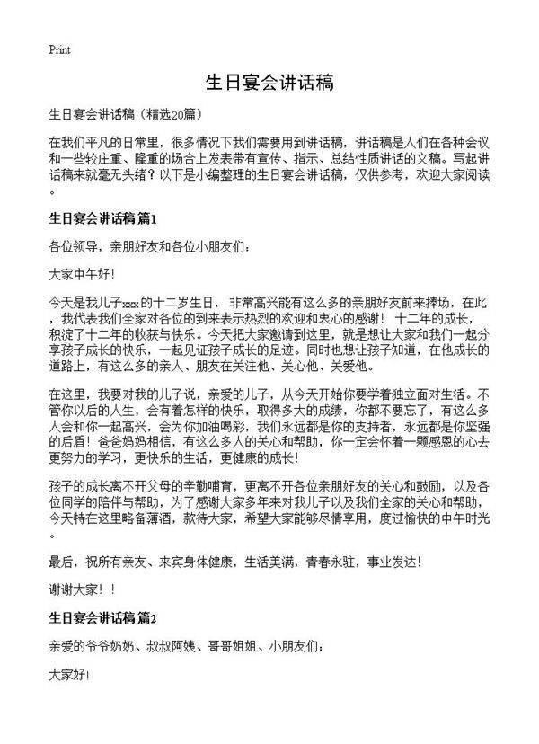 生日宴会讲话稿20篇
