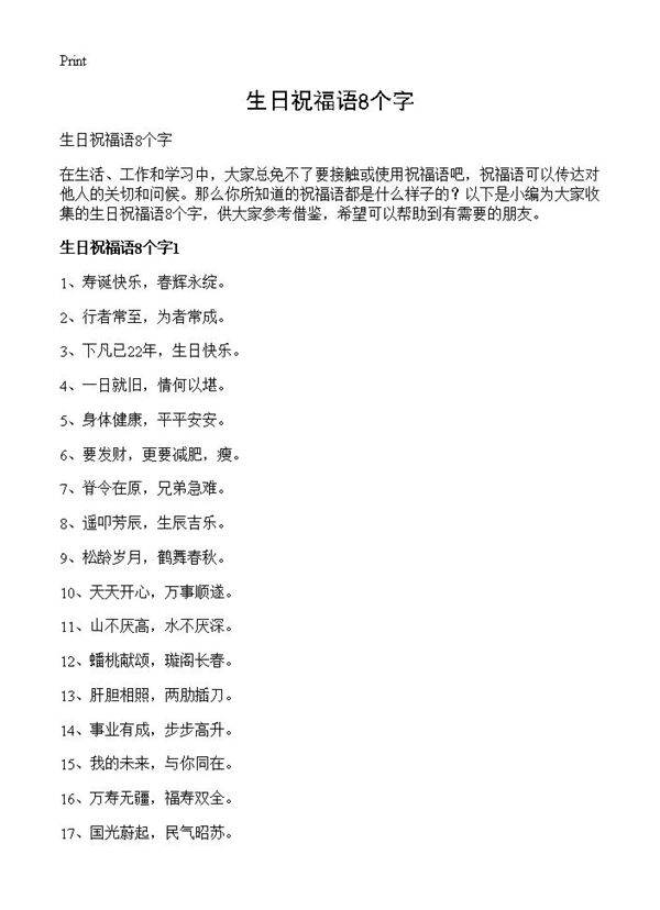 生日祝福语8个字