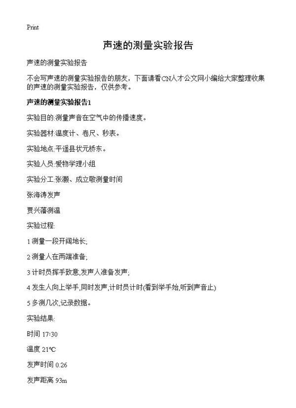 声速的测量实验报告