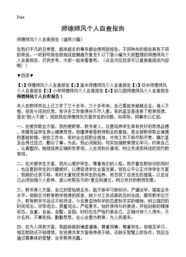 师德师风个人自查报告37篇