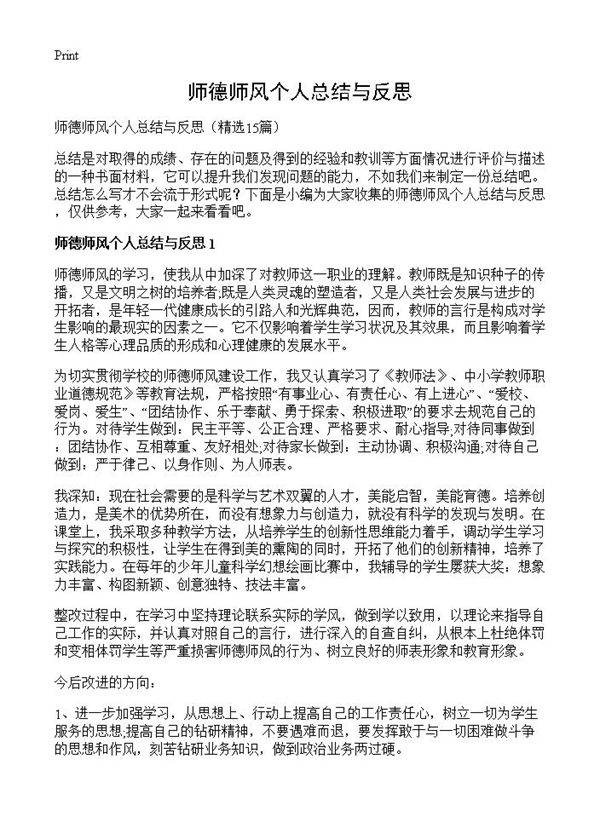 师德师风个人总结与反思15篇