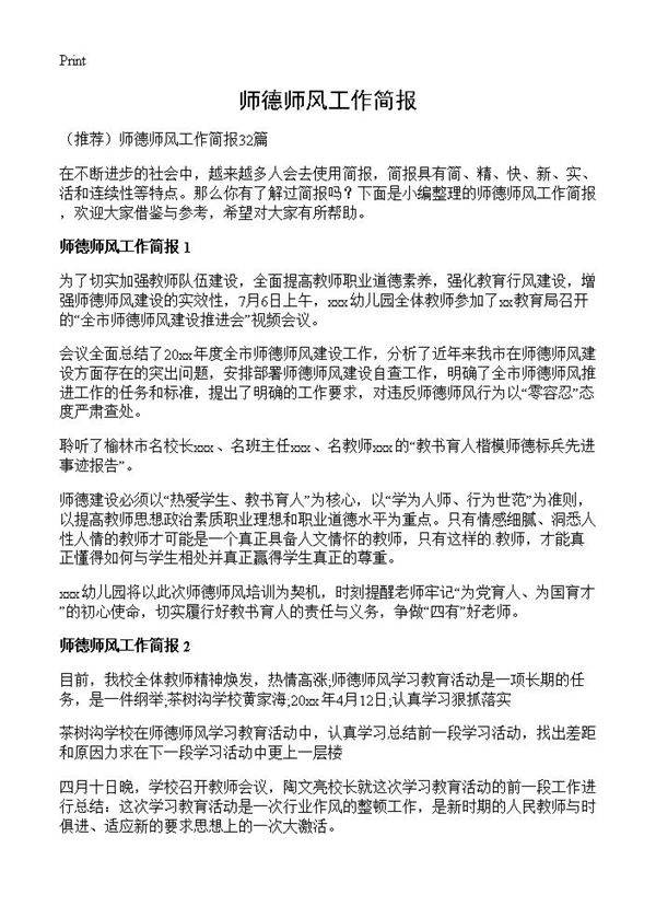 师德师风工作简报