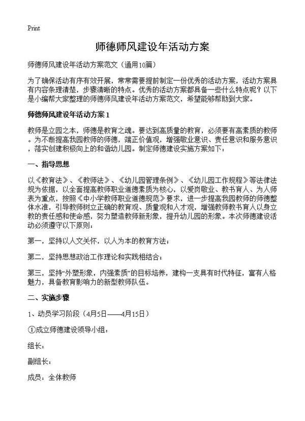 师德师风建设年活动方案10篇