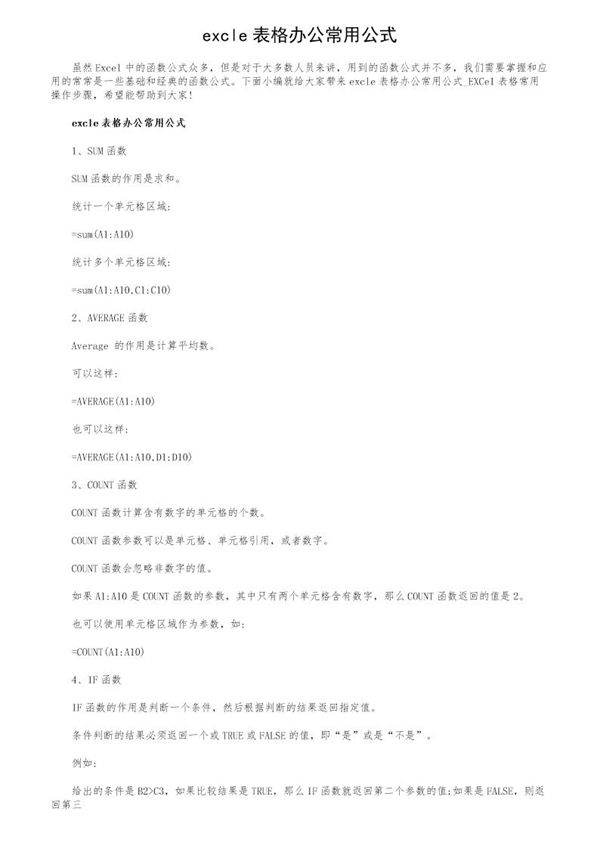excle表格办公常用公式