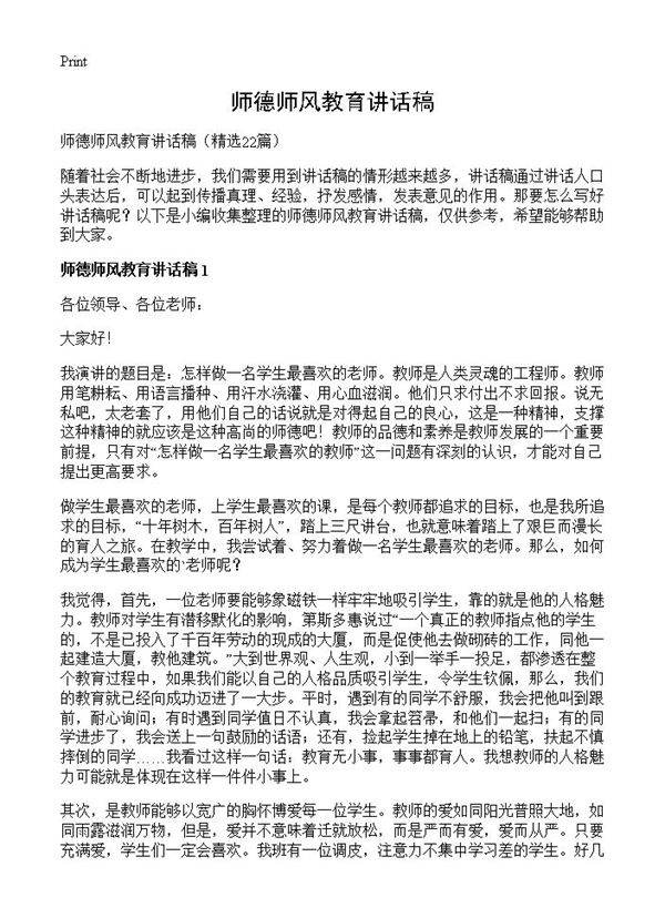 师德师风教育讲话稿22篇