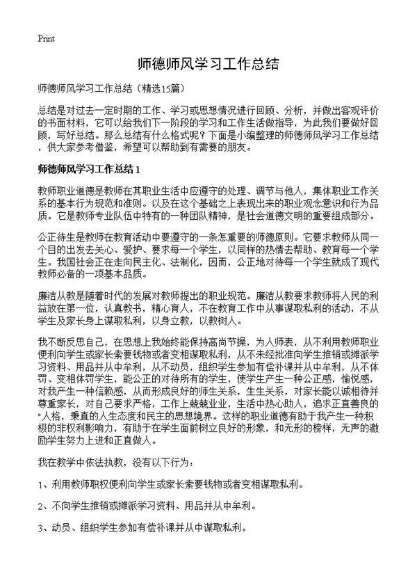师德师风学习工作总结15篇