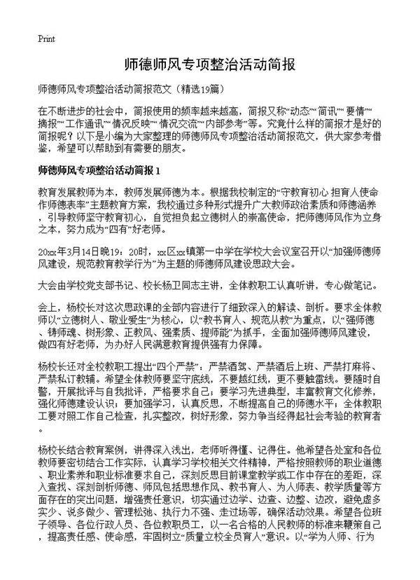 师德师风专项整治活动简报19篇
