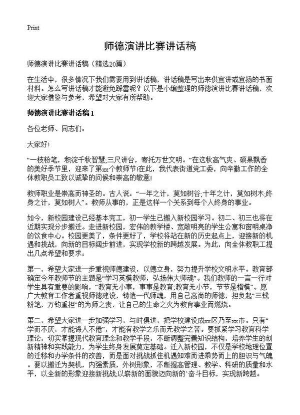 师德演讲比赛讲话稿20篇