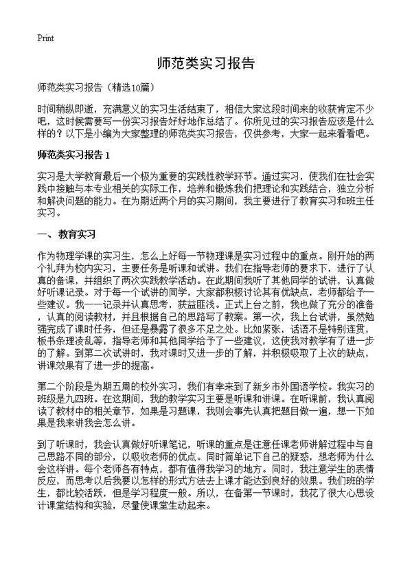 师范类实习报告10篇