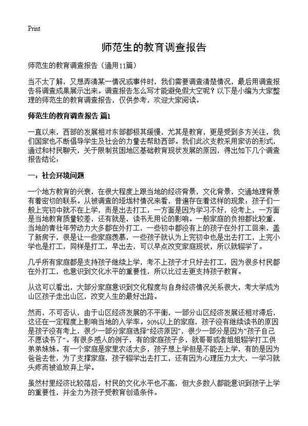 师范生的教育调查报告11篇