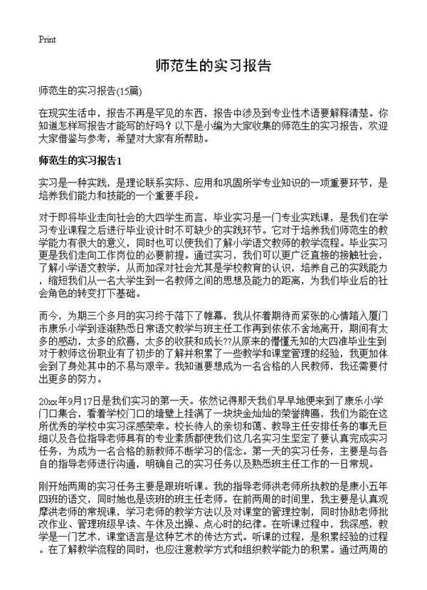 师范生的实习报告15篇
