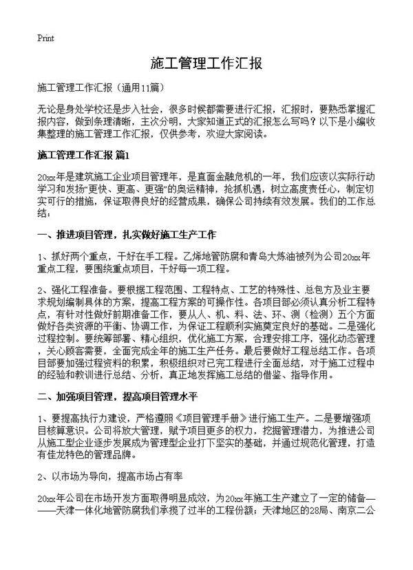 施工管理工作汇报11篇