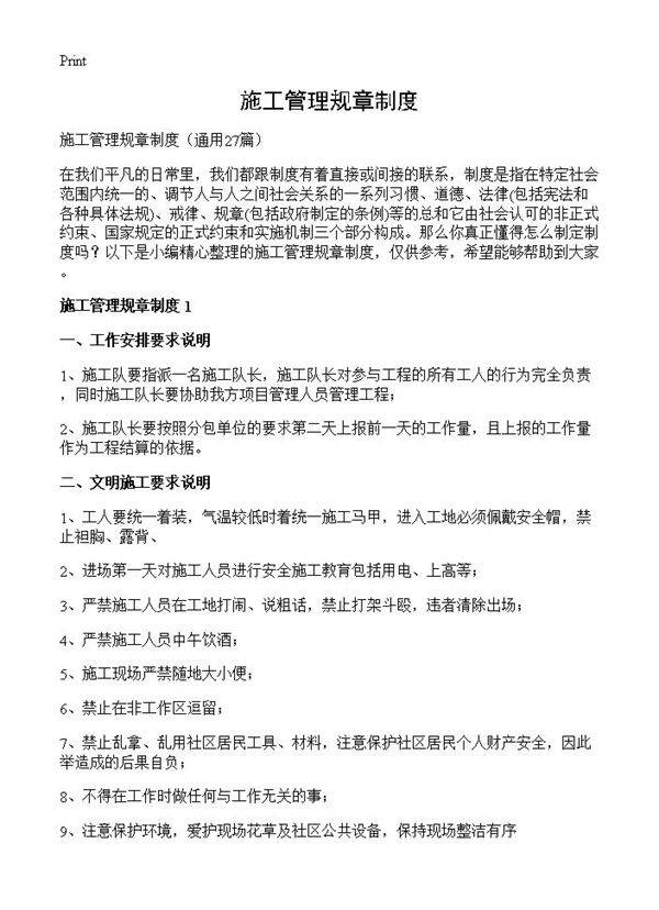 施工管理规章制度27篇