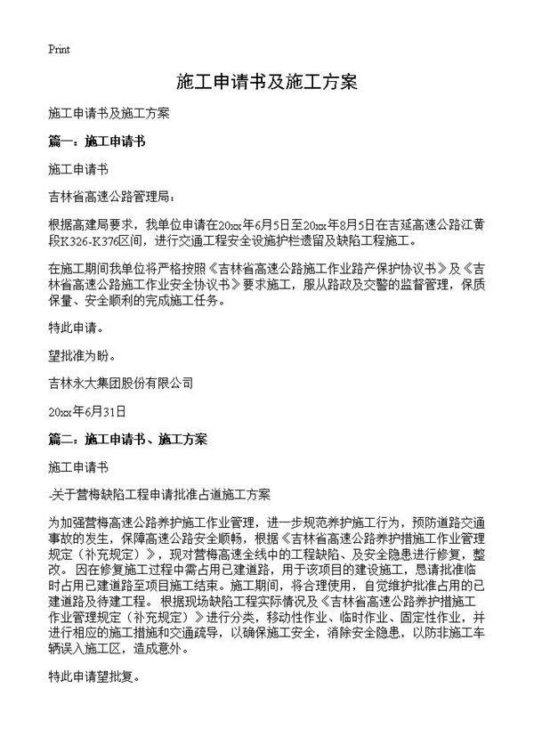 施工申请书及施工方案