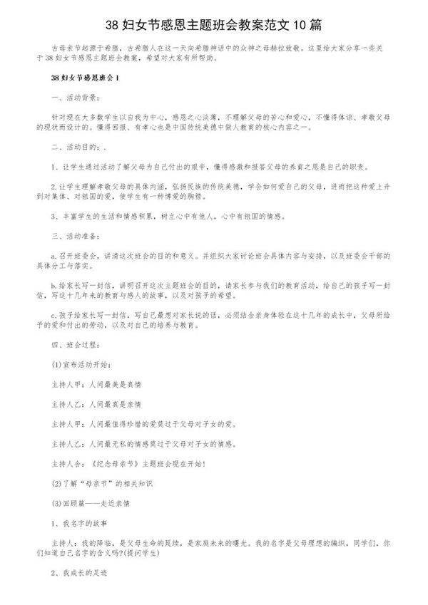 38妇女节感恩主题班会教案范文10篇
