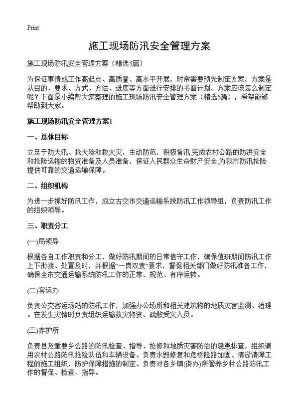 施工现场防汛安全管理方案5篇