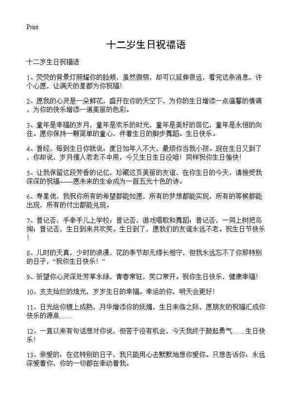 十二岁生日祝福语