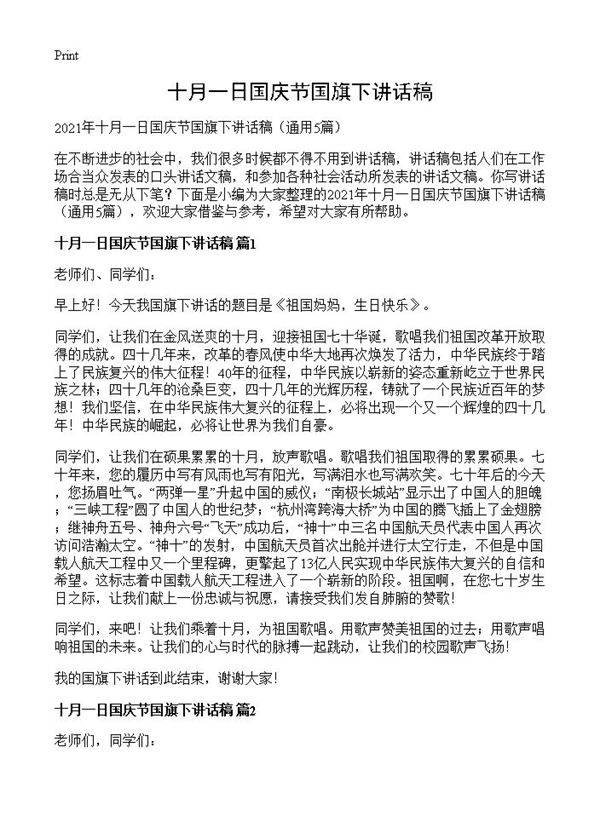 十月一日国庆节国旗下讲话稿5篇