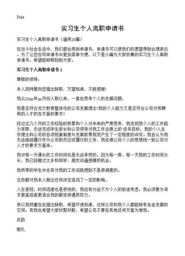 实习生个人离职申请书20篇