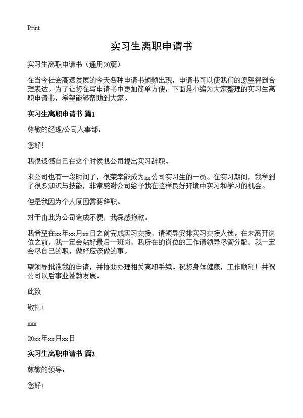 实习生离职申请书20篇