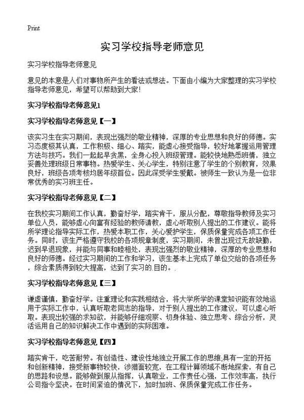 实习学校指导老师意见