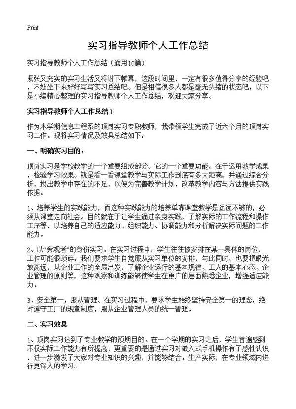 实习指导教师个人工作总结10篇