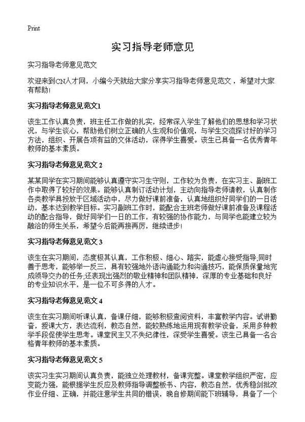 实习指导老师意见