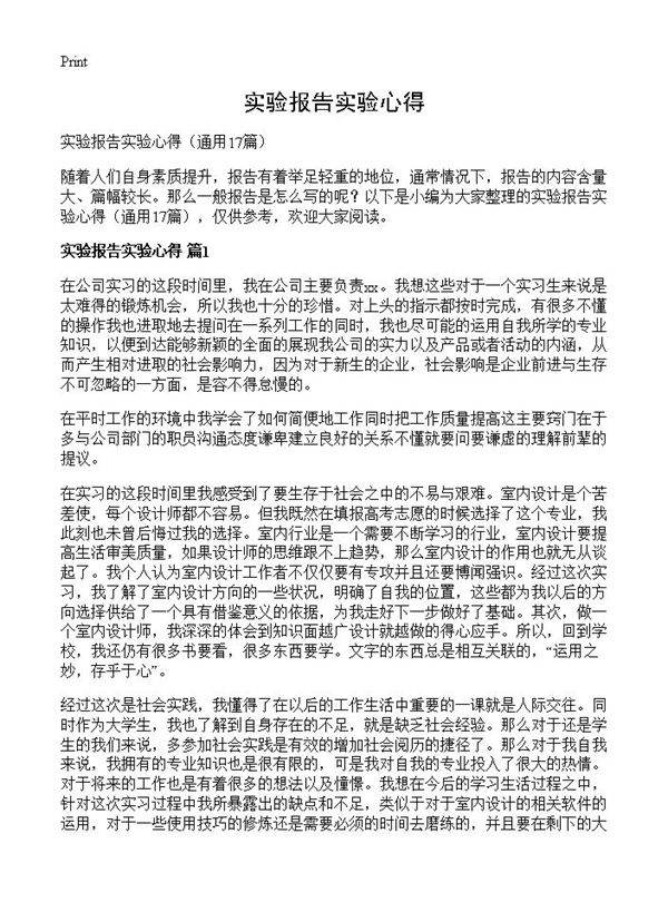 实验报告实验心得17篇