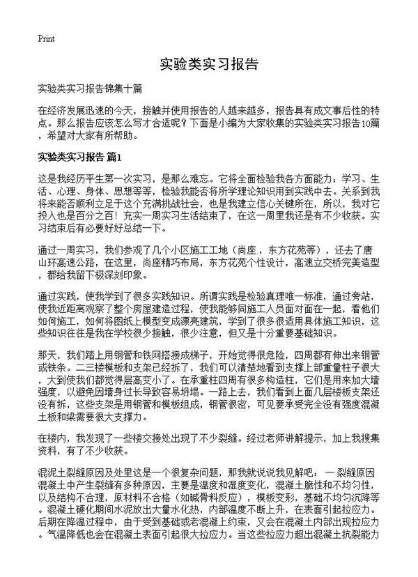 实验类实习报告