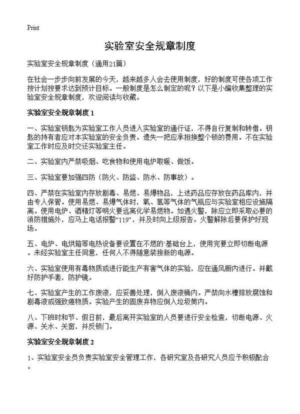 实验室安全规章制度21篇