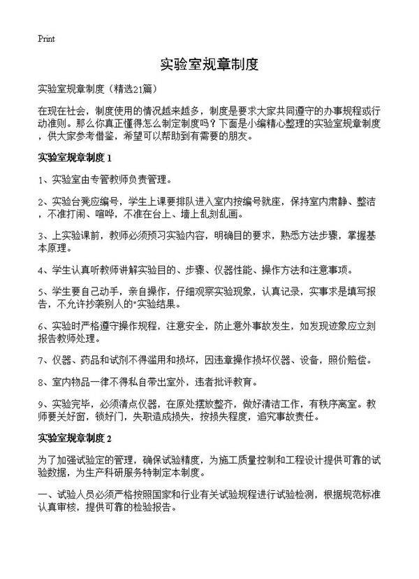 实验室规章制度21篇