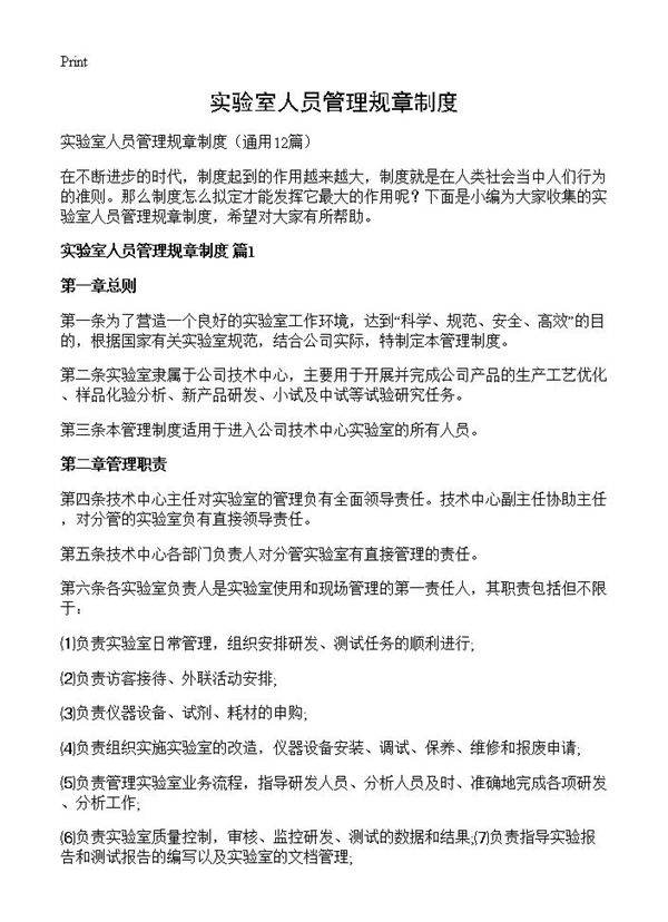 实验室人员管理规章制度12篇