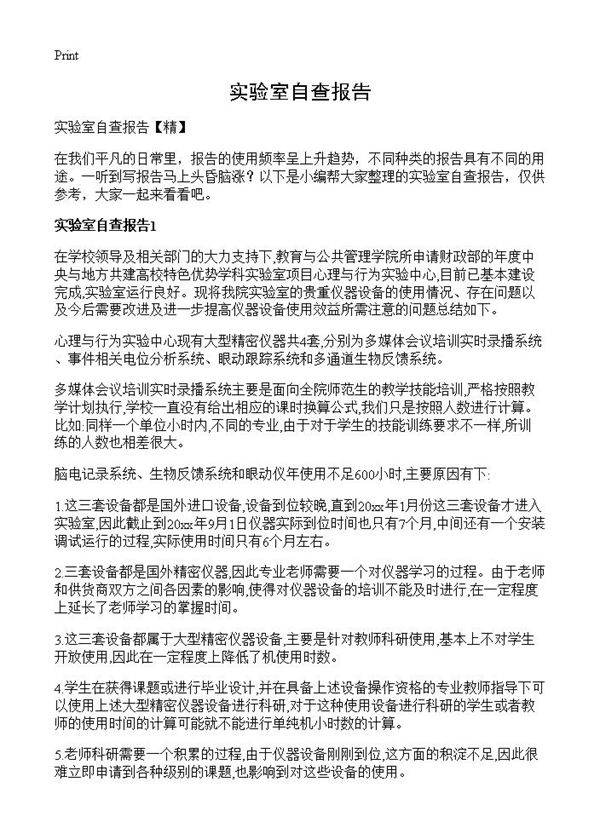 实验室自查报告