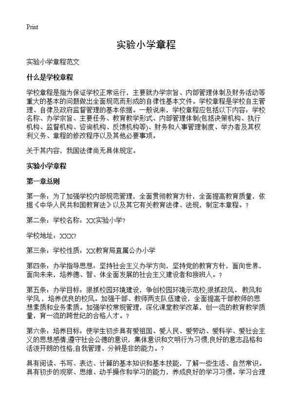 实验小学章程