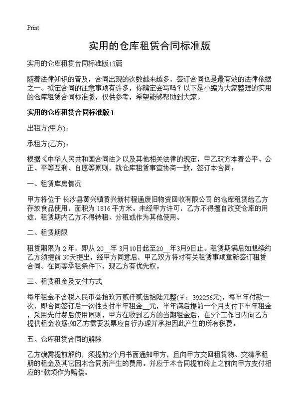 实用的仓库租赁合同标准版
