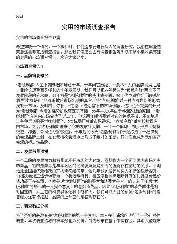 实用的市场调查报告