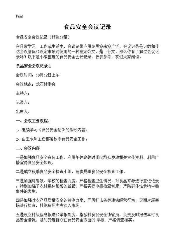 食品安全会议记录13篇