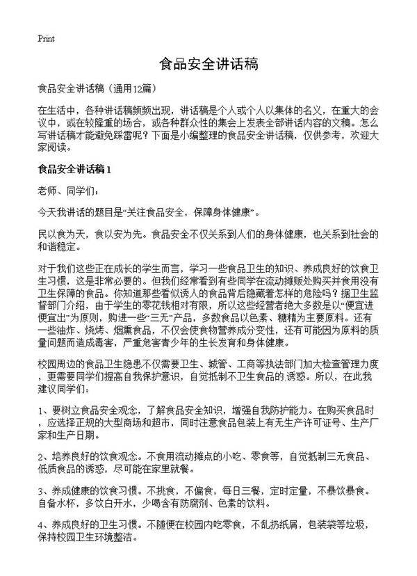 食品安全讲话稿12篇
