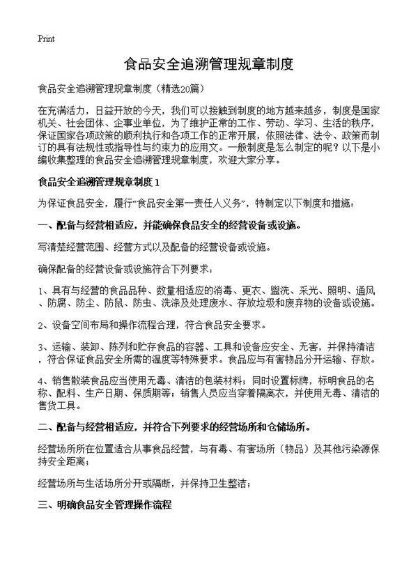 食品安全追溯管理规章制度20篇