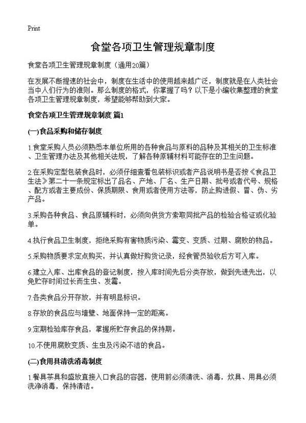 食堂各项卫生管理规章制度20篇