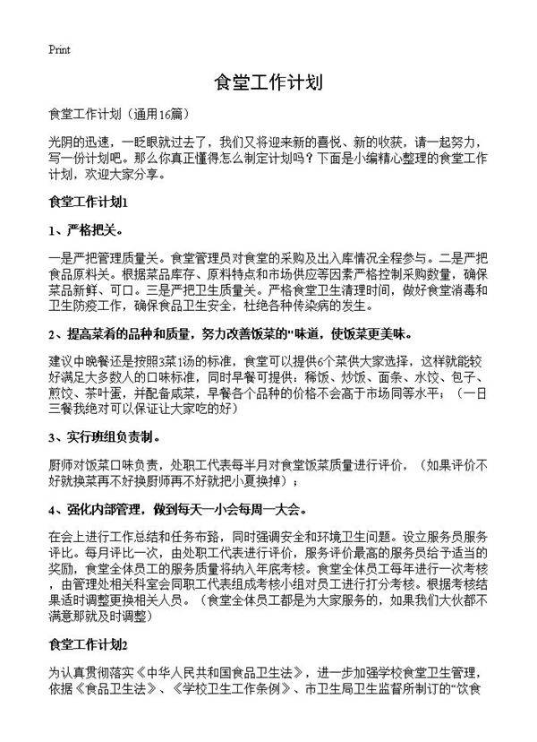 食堂工作计划16篇