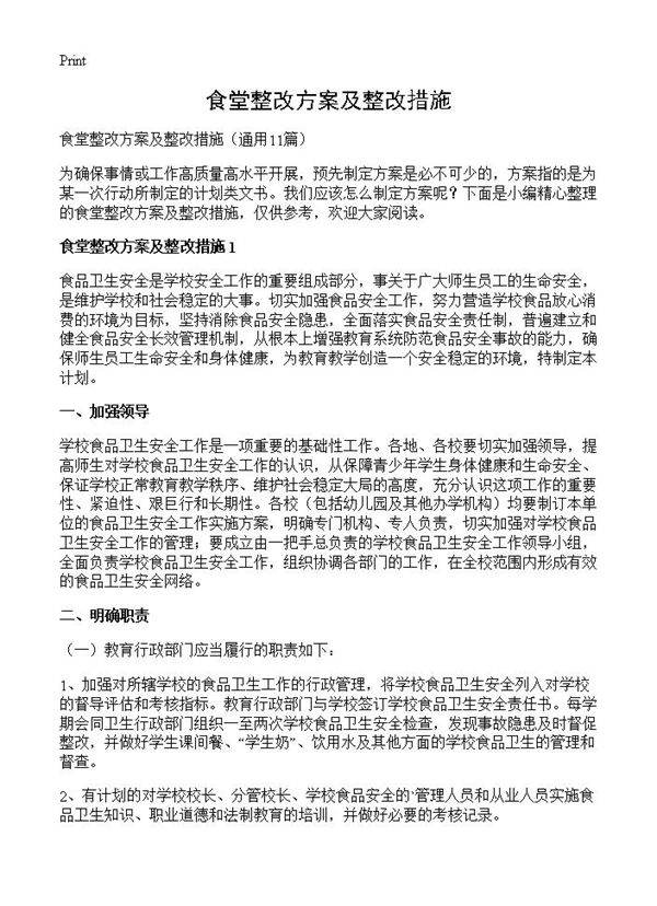 食堂整改方案及整改措施11篇