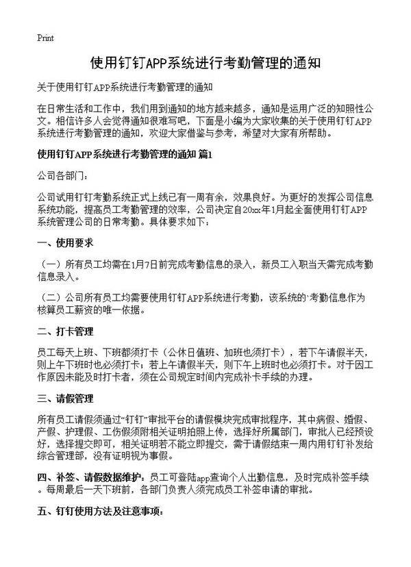 使用钉钉APP系统进行考勤管理的通知