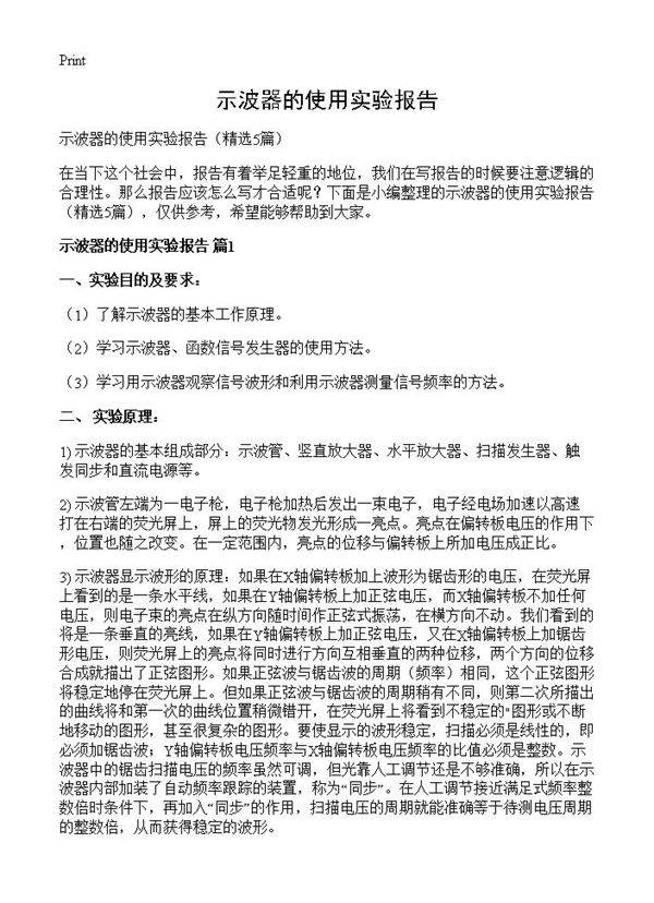示波器的使用实验报告5篇