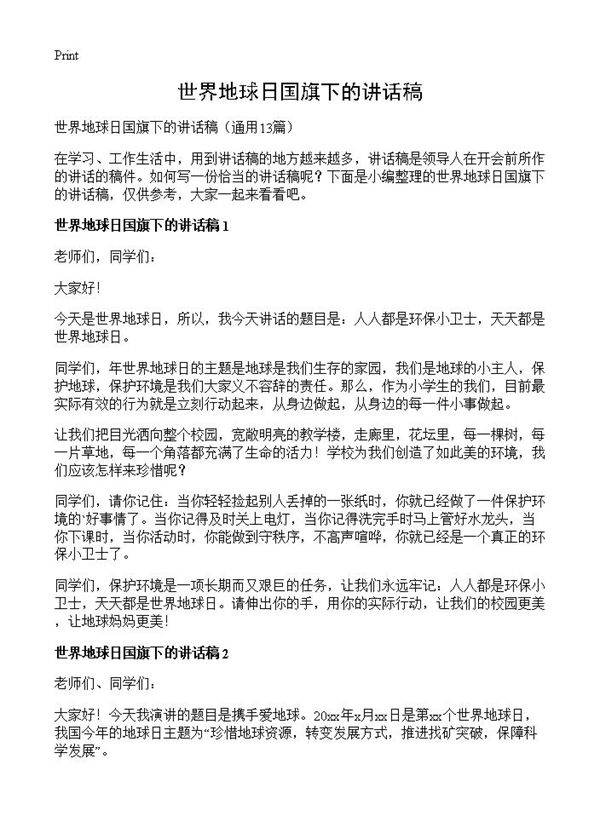 世界地球日国旗下的讲话稿13篇