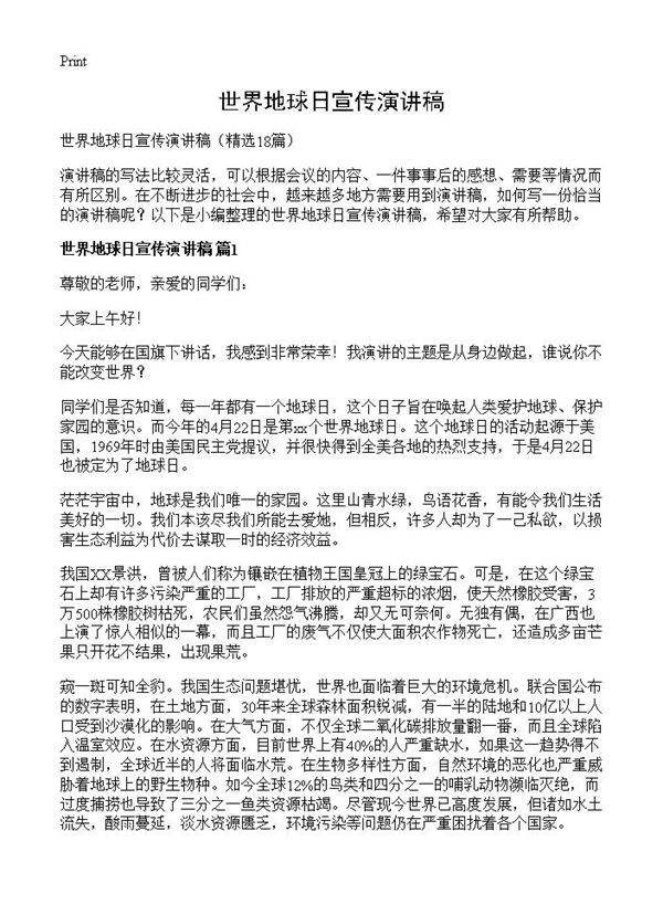 世界地球日宣传演讲稿18篇