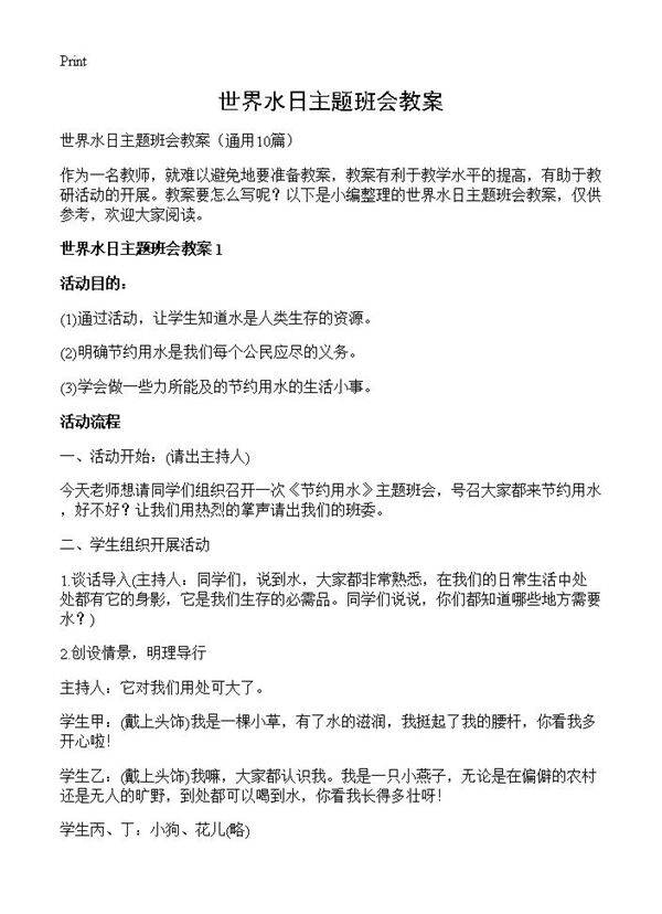 世界水日主题班会教案10篇