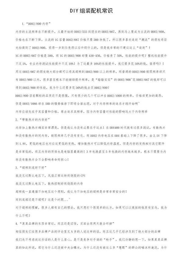 DIY组装配机常识